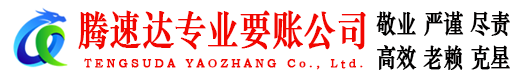 鼎湖腾速达讨账公司